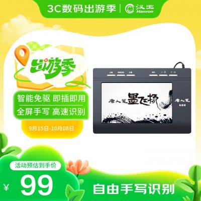 汉王 Hanvon 手写板 唐人笔墨飞扬 免驱大屏手写板