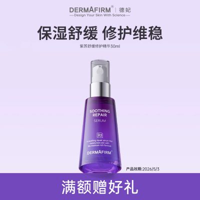 Dermafirm 德妃 紫苏舒缓修护精华液 30ml（有效期至26年5月）