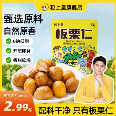 粒上皇 板栗仁 45g 即食小包装