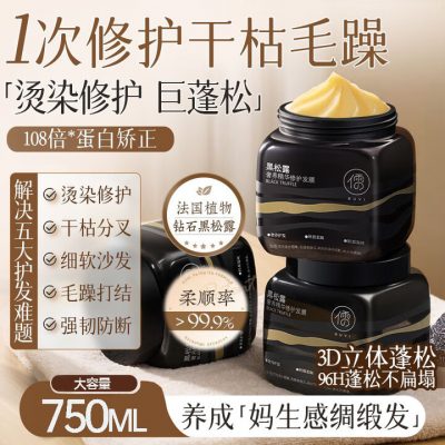 儒意 RUYI 黑松露 发膜750ml 修复干枯改善毛躁柔顺光泽