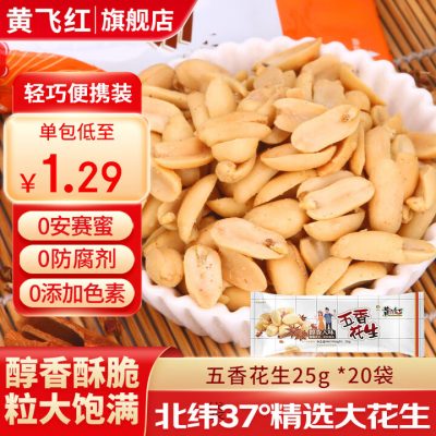 黄飞红 麻辣花生 多口味 25g*20袋