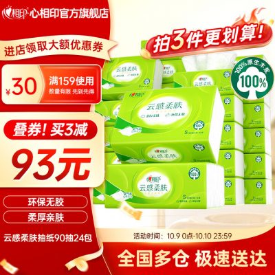 心相印 云感柔肤立体压花抽纸 S码 3层*90抽*24包*3件