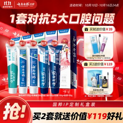 云南白药牙膏 5支500g 礼盒套装
