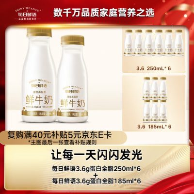 每日鲜语低温鲜牛奶 3.6g蛋白250mlx6+3.6g蛋白185mlx6 共12瓶