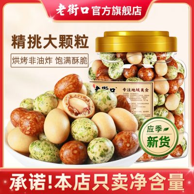 老街口 多彩香脆鱼皮花生 400g/罐 多彩鱼皮花生400g*2罐