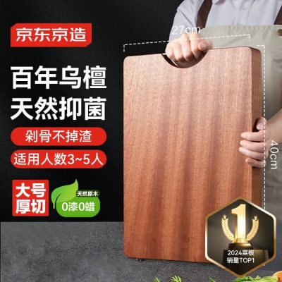 京东京造 菜板 砧案板 乌檀整木40*27*2.5cm-1 京东京造 菜板 砧案板 乌檀整木40*27*2.5cm-1