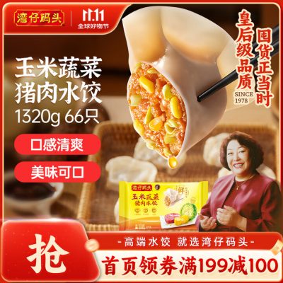 湾仔码头 水饺1320g 66只 玉米蔬菜猪肉 速冻饺子-1 湾仔码头 水饺1320g 66只 玉米蔬菜猪肉 速冻饺子-1