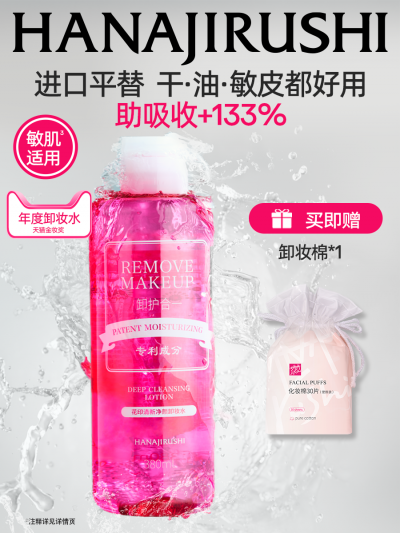 HANAJIRUSHI 花印 净颜滋养型卸妆水99mL-1 HANAJIRUSHI 花印 净颜滋养型卸妆水99mL-1