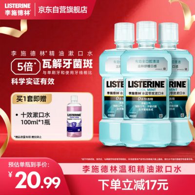 汪顺同款,李施德林 精油漱口水 500mL*3-1 汪顺同款,李施德林 精油漱口水 500mL*3-1