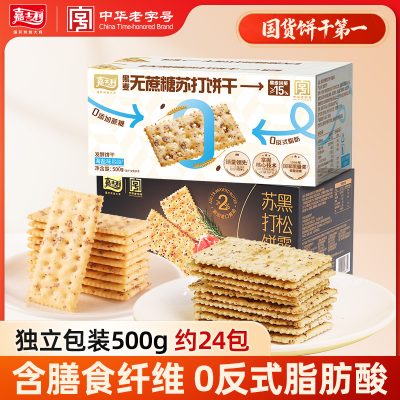 嘉士利 黑松露火腿味/黑麦无蔗糖苏打饼干 500g-1 嘉士利 黑松露火腿味/黑麦无蔗糖苏打饼干 500g-1