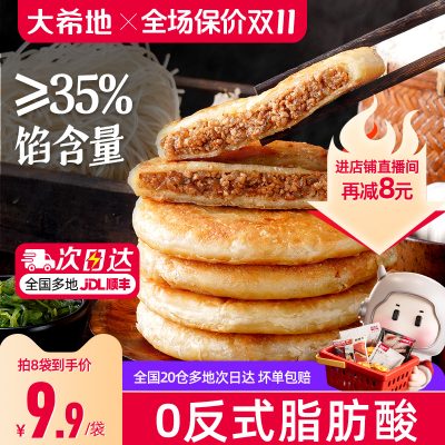 大希地 牛肉馅饼 500g*2袋（10片）