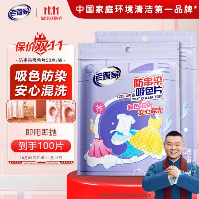 老管家 防串染洗衣吸色片 防染巾 50片 2袋-1 老管家 防串染洗衣吸色片 防染巾 50片 2袋-1