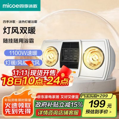 四季沐歌 MICOE 壁挂式灯暖风暖-1 四季沐歌 MICOE 壁挂式灯暖风暖-1