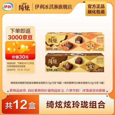 伊利 绮炫炫玲珑 比利时巧克力冰淇淋组合 9.5g*6颗*12袋-1 伊利 绮炫炫玲珑 比利时巧克力冰淇淋组合 9.5g*6颗*12袋-1