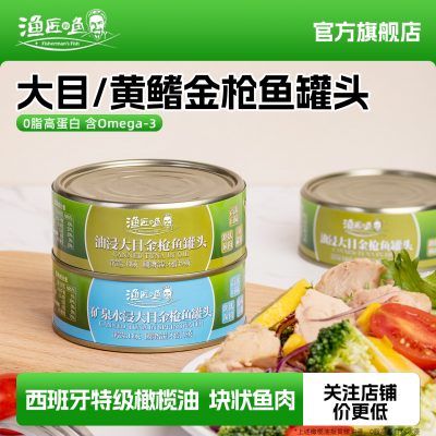 Fisherman\'s Fish 渔匠的鱼 油浸/水浸大目金枪鱼罐头140g*4罐-1 Fisherman\'s Fish 渔匠的鱼 油浸/水浸大目金枪鱼罐头140g*4罐-1