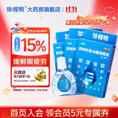 珍视明 四味珍层冰硼滴眼液15mL*3瓶 赠蒸汽眼罩1片-1 珍视明 四味珍层冰硼滴眼液15mL*3瓶 赠蒸汽眼罩1片-1