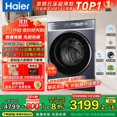 Haier 海尔 云溪4.0极致超薄款 滚筒洗衣机 10Kg XQG100-SDE588BU1-1 Haier 海尔 云溪4.0极致超薄款 滚筒洗衣机 10Kg XQG100-SDE588BU1-1