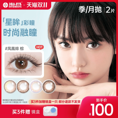 Hydron 海昌 星眸 美瞳隐形眼镜 月抛/半年抛 2片*3件-1 Hydron 海昌 星眸 美瞳隐形眼镜 月抛/半年抛 2片*3件-1