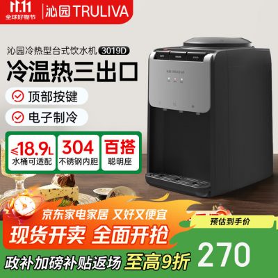 沁园 TRULIVA 饮水机 冷热型台式上置式 YDZY-3019D-1 沁园 TRULIVA 饮水机 冷热型台式上置式 YDZY-3019D-1