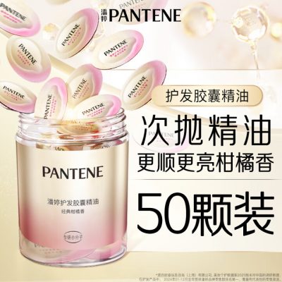 潘婷 胶囊护发精油 精华油 柑橘留香 50颗+赠5颗-1 潘婷 胶囊护发精油 精华油 柑橘留香 50颗+赠5颗-1