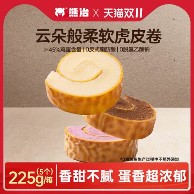 熊治 海藻糖可可/芋泥/青柠虎皮瑞士卷 45g*5个*2件