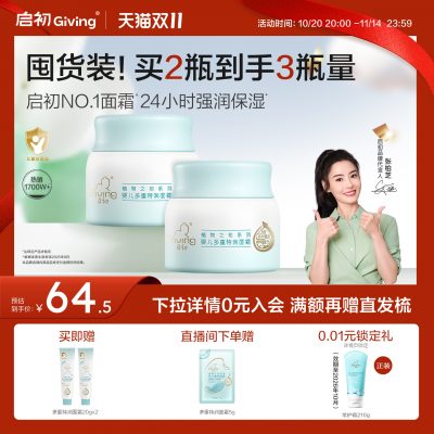 启初 婴儿胚米3.0多效倍润面霜 40g*2瓶(赠同款20g*2瓶)-1 启初 婴儿胚米3.0多效倍润面霜 40g*2瓶(赠同款20g*2瓶)-1