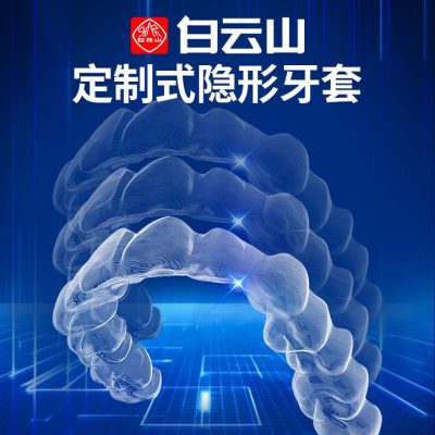 白云山 牙齿矫正器 隐形牙套 矫正牙缝凸嘴龅牙整牙-1 白云山 牙齿矫正器 隐形牙套 矫正牙缝凸嘴龅牙整牙-1