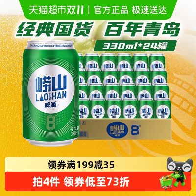 崂山啤酒 小罐8度整箱 330mL*24听*4件