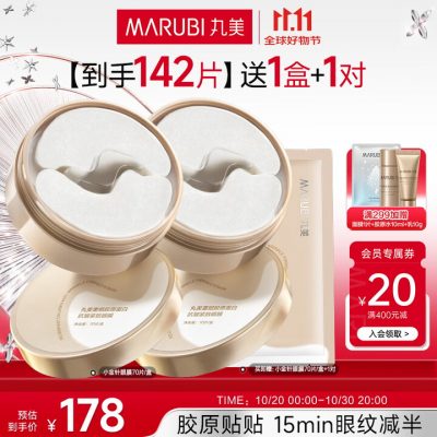 丸美 小金针眼膜贴 重组胶原抗皱滋养眼膜70片
