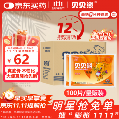 贝贝熊 暖贴 暖宝宝贴 发热贴 暖身贴 暖宫贴 大号100片量贩装