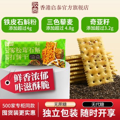 启泰 石斛松茸苏打饼干 160g*2袋