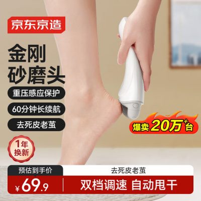 京东京造 电动磨脚器 美足器JZFT01