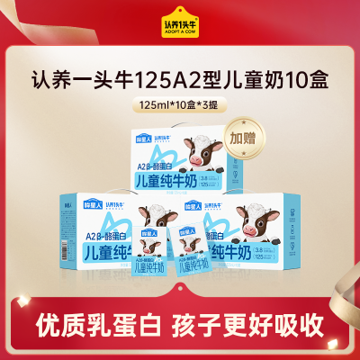 认养一头牛 儿童牛奶 哞星人A2β酪蛋白125ml买2箱送1箱