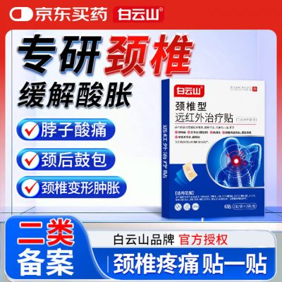 白云山 颈椎型 远红外治疗贴 消炎止痛贴 热敷贴3盒装