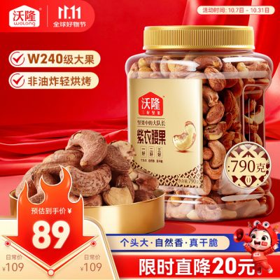 沃隆 紫皮腰果 790g量贩罐装