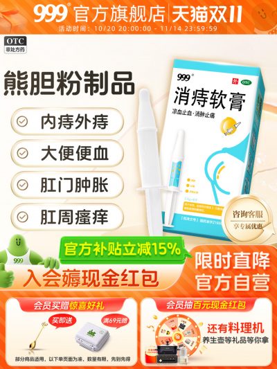 999消痔软膏 凝胶 国药准字2.5g*6支/盒