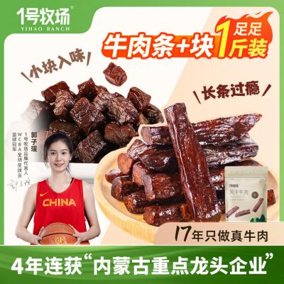 1号牧场 风干牛肉干 香辣条加块组合装250g*2袋