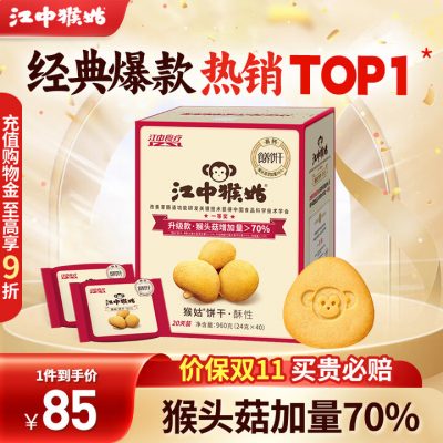 江中猴姑 经典有糖猴头菇酥性饼干礼盒 960g 送酥性饼干48g*2盒