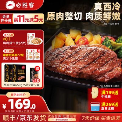 必胜优选 原肉整切西冷牛排黑金礼盒装 130g*10片 送意面2份