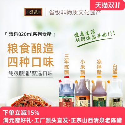 清泉 三年陈酿老陈醋/白醋/小米醋/凉拌醋 820mL*3瓶-1 清泉 三年陈酿老陈醋/白醋/小米醋/凉拌醋 820mL*3瓶-1