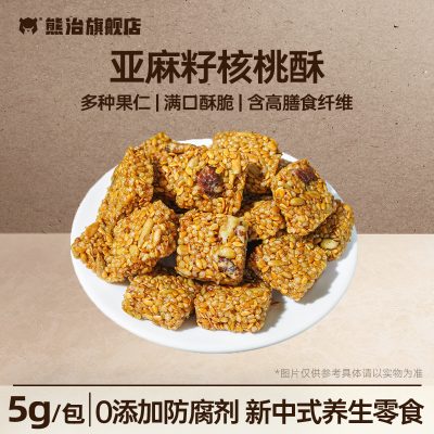 熊治 亚麻籽核桃酥 5g*20包