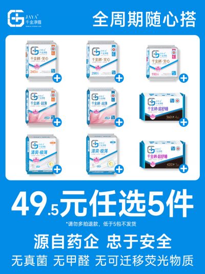 千金净雅 医护级安心极薄纯棉卫生巾 多款任选5件