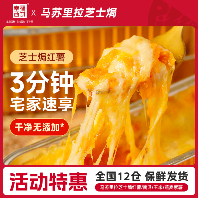 幸福西饼 0蔗糖马苏里拉芝士焗红薯玉米南瓜120g*6件