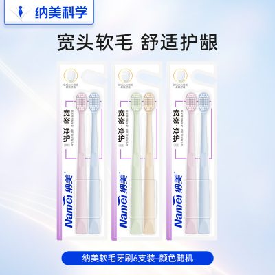 纳美 宽密净护46孔小宽头软毛牙刷 6支装