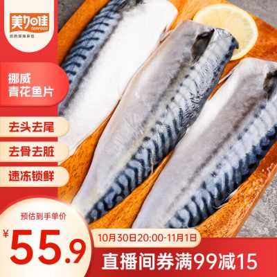 美加佳 挪威青花鱼片净重2斤(8-10片)